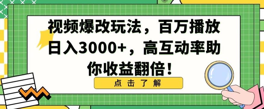 视频爆改玩法，百万播放日入3000+，高互动率助你收益翻倍【揭秘】-KF云创