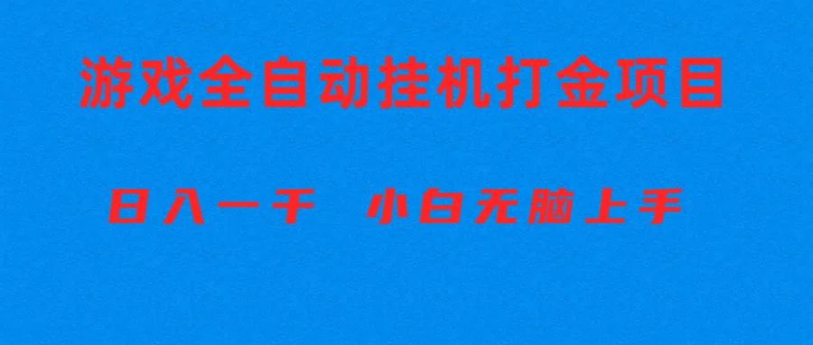 全自动游戏打金搬砖项目，日入1000+ 小白无脑上手-KF云创