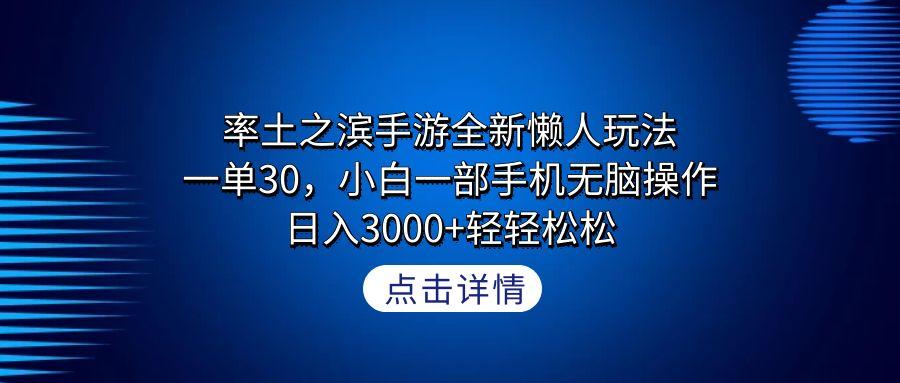 率土之滨手游全新懒人玩法，一单30，小白一部手机无脑操作，日入3000+轻…-KF云创