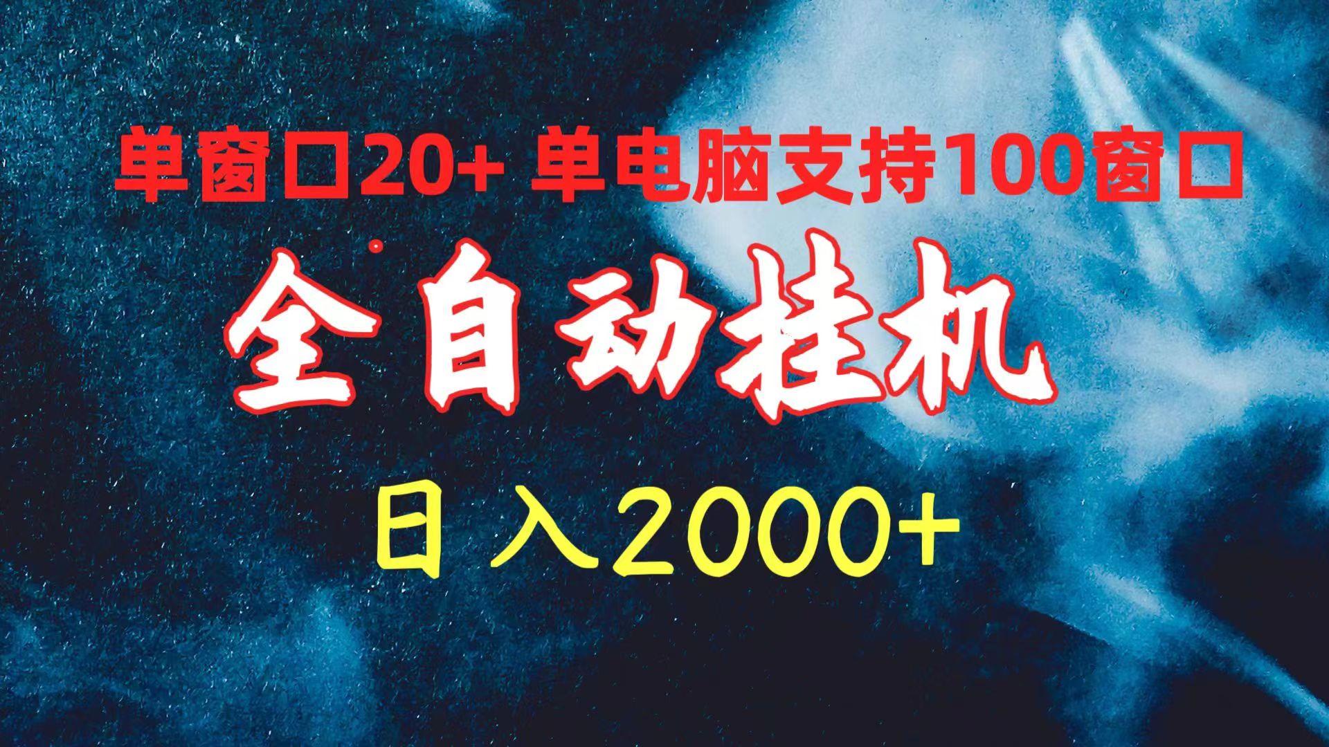 (10054期)全自动挂机 单窗口日收益20+ 单电脑支持100窗口 日入2000+-KF云创