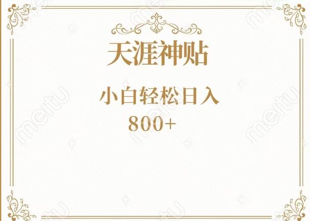 神级项目！天涯神贴再现江湖！小白轻松入手，三个月变现10w+-KF云创