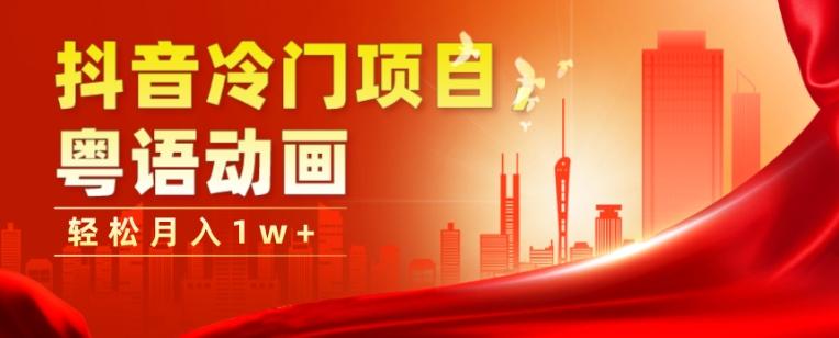 抖音冷门项目，粤语动画，作品制作简单，轻松月入1w+-KF云创