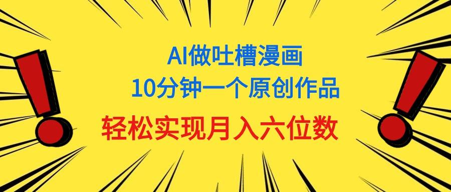 用AI做中式吐槽漫画，10分钟一个原创作品，轻松实现月入6位数-KF云创