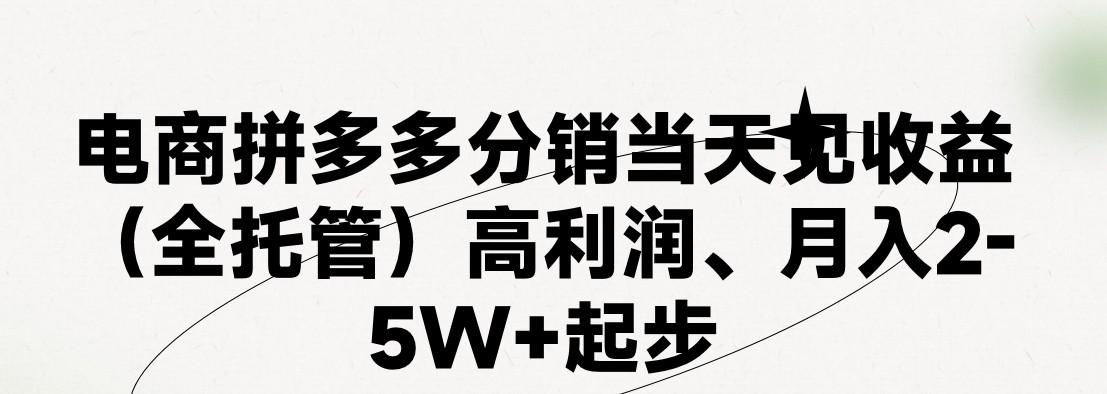 最新拼多多优质项目小白福利，两天销量过百单，不收费、老运营代操作-KF云创