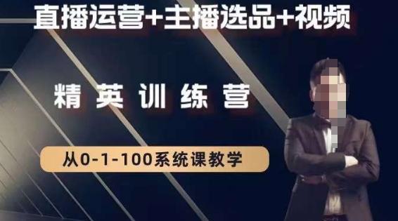 钏山甲大狼高级直播运营系统课，直播运营+主播选品+视频-KF云创