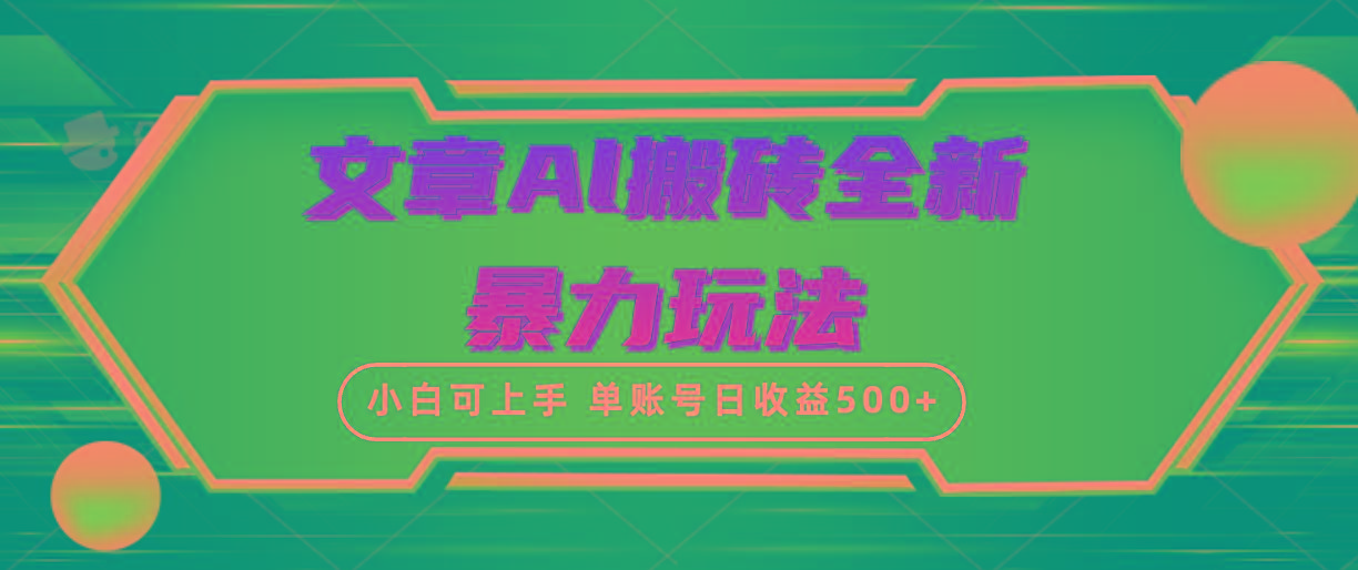 (10057期)文章搬砖全新暴力玩法，单账号日收益500+,三天100%不违规起号，小白易上手-KF云创
