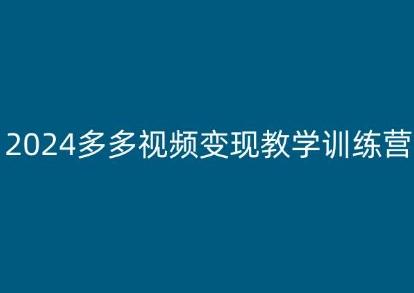 2024多多视频变现教学训练营，新手保姆级教程，适合新手小白-KF云创