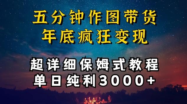 五分钟作图带货疯狂变现，超详细保姆式教程单日纯利3000+【揭秘】-KF云创