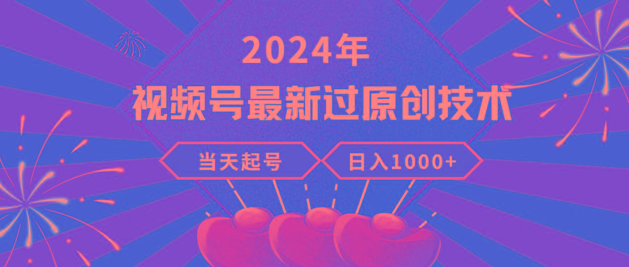 (9565期)2024年视频号最新过原创技术，当天起号，收入稳定，日入1000+-KF云创