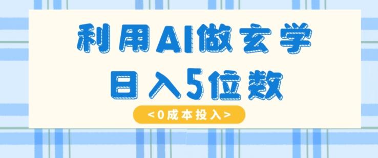 利用AI做玄学，简单操作，暴力掘金，小白月入5万+【揭秘】-KF云创