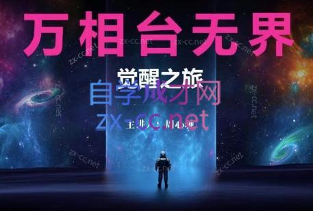 周心驰·2024万相台无界觉醒之旅(更新)-KF云创