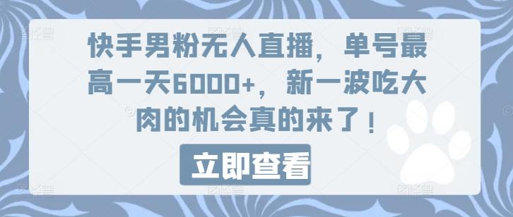 快手男粉无人直播，单号最高一天6000+，新一波吃大肉的机会真的来了-KF云创