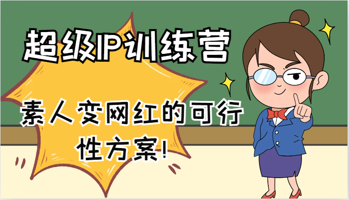 超级IP训练营-IP大课，素人变网红的可行性方案！(61节)-KF云创
