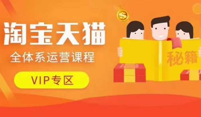 淘宝天猫全体系运营课程【9月24更新】，店铺全系运营、动销玩法、擦边球玩法等等-KF云创