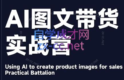 程程老师·AI图文带货实战营-KF云创