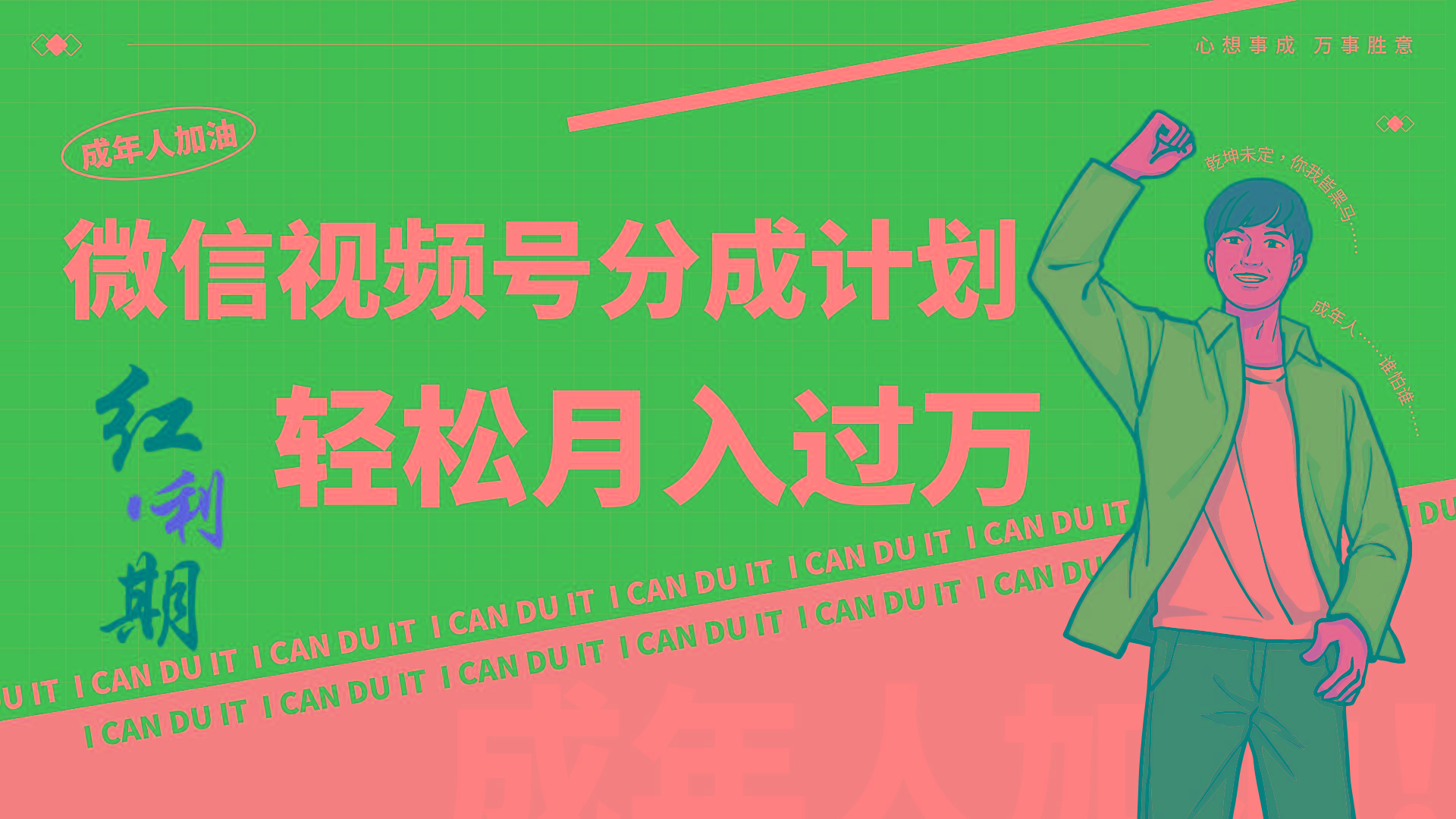 小白逆袭视频号分成计划红利期简创业让你轻松月入过万！-KF云创