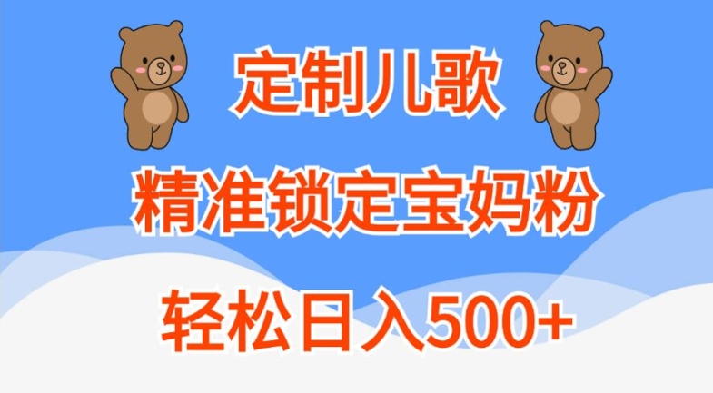 定制儿歌，精准锁定宝妈粉，轻松日入500+【揭秘】-KF云创