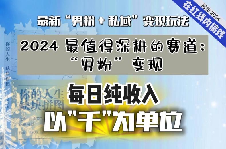 【私域流量最值钱】把“男粉”流量打到手，你便有无数种方法可以轻松变现，每日纯收入以“千”为单位-KF云创