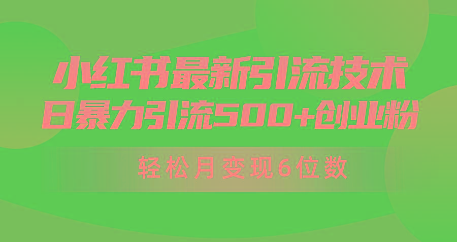 (9871期)日引500+月变现六位数24年最新小红书暴力引流兼职粉教程-KF云创