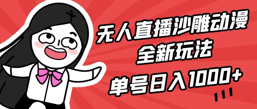 (9521期)无人直播沙雕动漫全新玩法，单号日入1000+，小白可做，详细教程-KF云创
