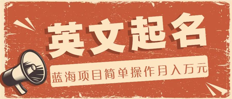 利用AI工具帮助起英文名，蓝海项目简单操作，0成本0门槛月收入万元-KF云创