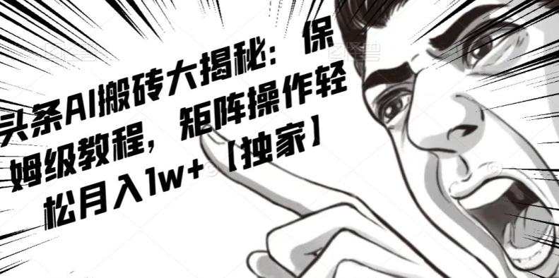 AI写作红利项目，头条号流量主矩阵，轻松日入300+工作室月入5W【揭秘】-KF云创