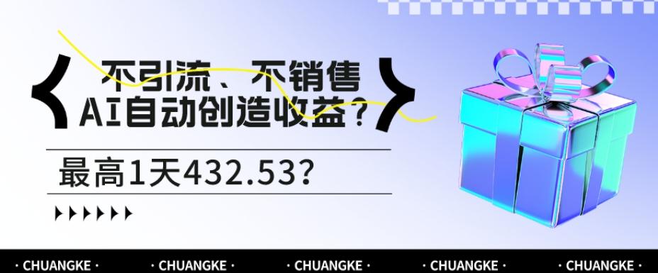 不引流、不销售，AI自动创造收益？最高1天432.53？-KF云创