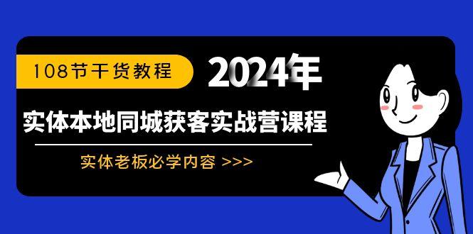 实体本地同城获客实战营课程：实体老板必学内容，108节干货教程-KF云创