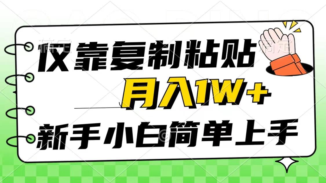仅靠复制粘贴，被动收益，轻松月入1w+，新手小白秒上手，互联网风口项目-KF云创