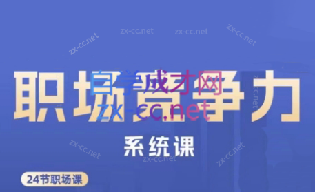 娥姐·职场竞争力系统课-KF云创