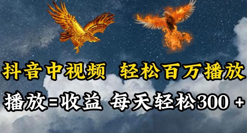 抖音中视频轻松百万播放，有播放就有收益，每天轻松两三张【揭秘】-KF云创