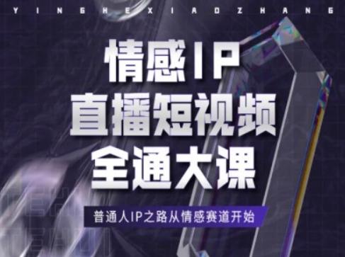 情感IP直播短视频全通大课，普通人IP之路从情感赛道开始-KF云创