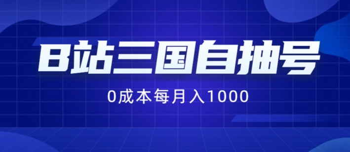 B站三国自抽号项目，0成本纯手动，每月稳赚1000【揭秘】-KF云创