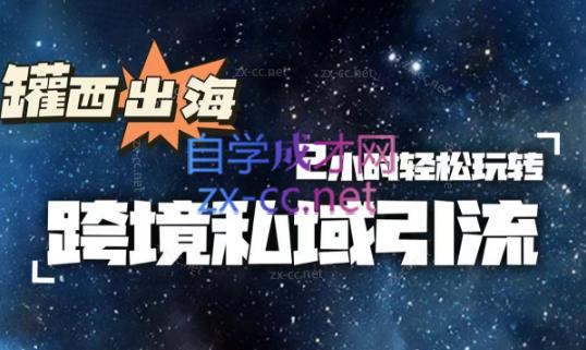 罐西老师·零基础学会跨境私域引流-KF云创