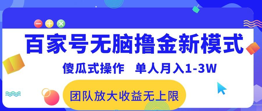 百家号无脑撸金新模式，傻瓜式操作，单人月入1-3万！团队放大收益无上限！-KF云创
