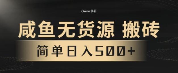 咸鱼无货源搬砖玩法，超火赛道，有手就行月入几万-KF云创