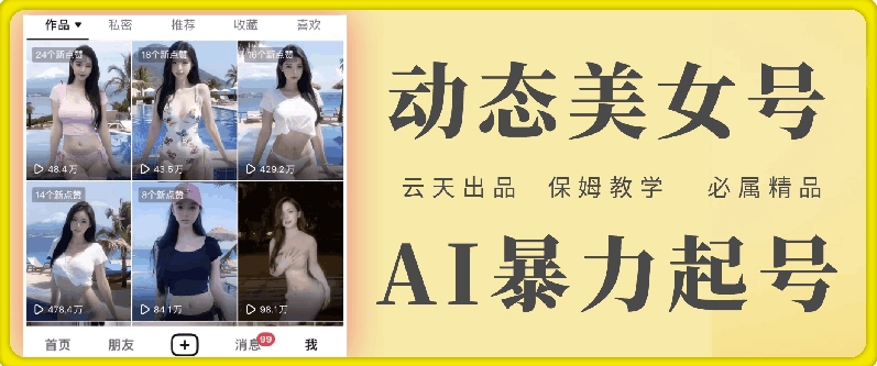 云天AI美女号暴力起号，白嫖玩法，保姆级教学，超详细-KF云创