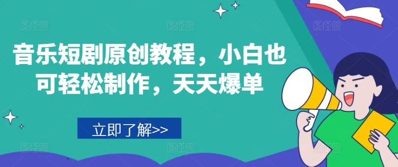 音乐短剧原创教程，小白也可轻松制作，天天爆单-KF云创