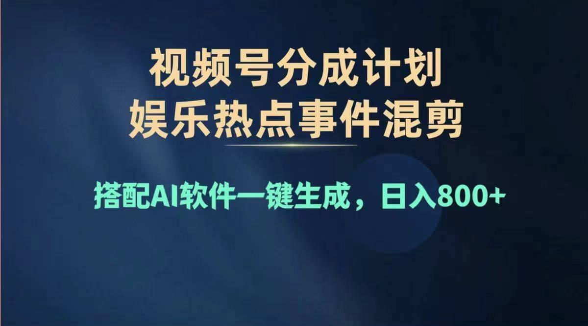 2024年度视频号赚钱大赛道，单日变现1000+，多劳多得，复制粘贴100%过…-KF云创