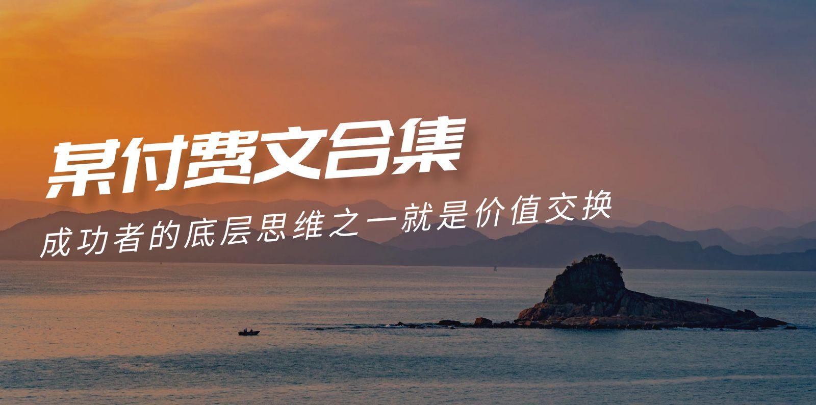 (9708期)赢在 8小时之外《付费文合集》成功者的底层思维之一 就是价值交换-KF云创