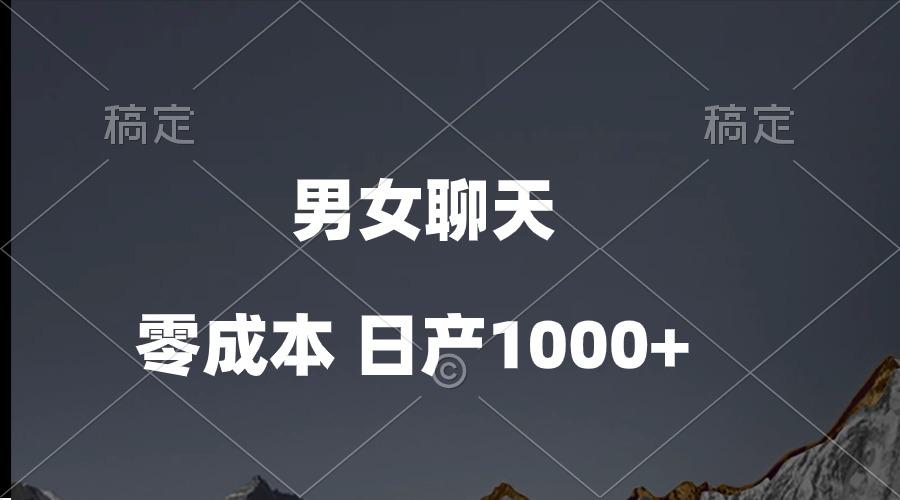 男女聊天视频，QQ分成等多种变现方式，日入1000+-KF云创