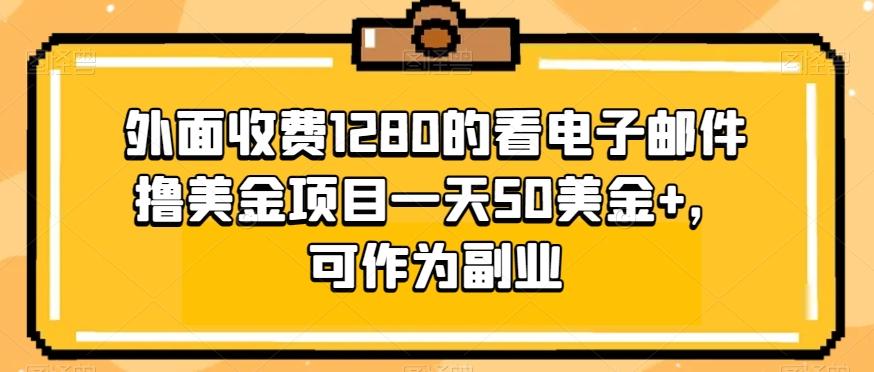 外面收费1280的看电子邮件撸美金项目一天50美金+，可作为副业-KF云创