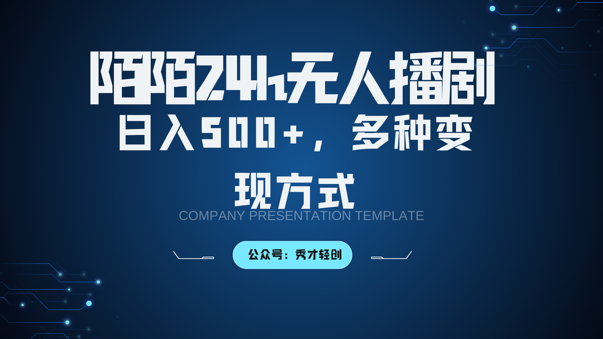 陌陌无人播剧3.0，日入500+，多种变现方式-KF云创