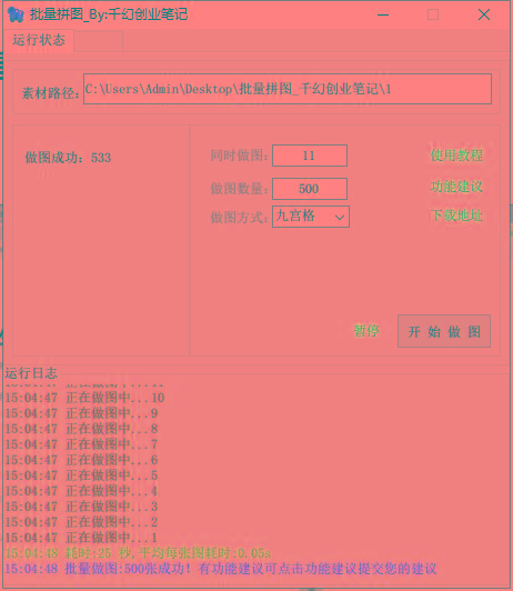 图片[1]-(9263期)小红书图文矩阵批量做图工具!日做几十万张原创图,矩阵帮手-KF云创