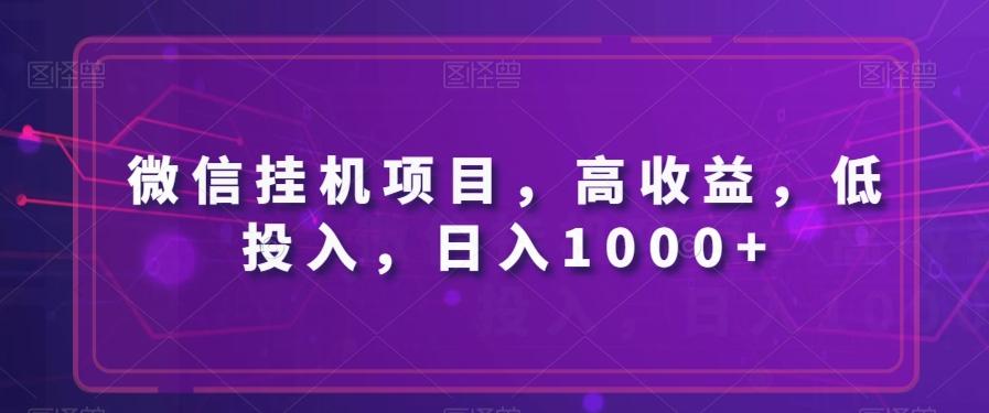 微信挂机项目，高收益，低投入，日入1000+-KF云创