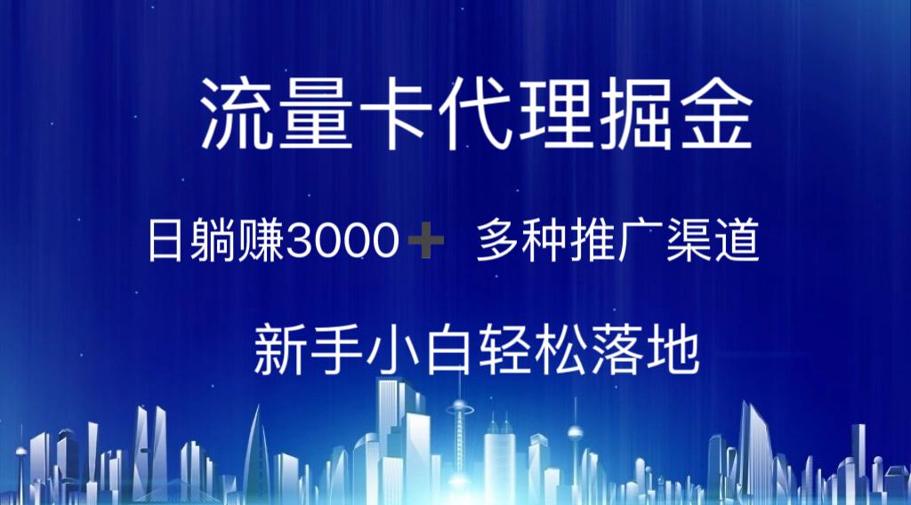 流量卡代理掘金 日躺赚3000+ 多种推广渠道 新手小白轻松落地-KF云创