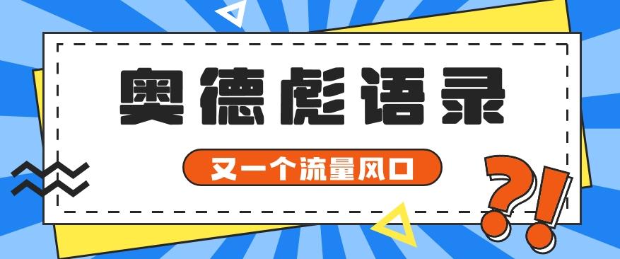 又一个流量风口玩法，利用软件操作奥德彪经典语录，9条作品猛涨5万粉。-KF云创
