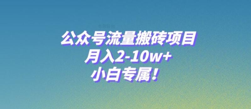 公众号流量搬砖项目，月入2-10w+，小白专属！-KF云创