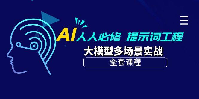 (10047期)AI 人人必修-提示词工程+大模型多场景实战(全套课程)-KF云创