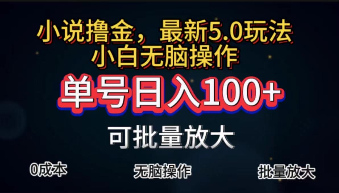 全自动小说撸金，单号日入100+小白轻松上手，无脑操作-KF云创